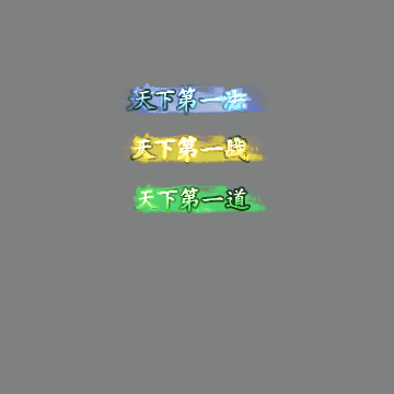 天下第一称号系列00124