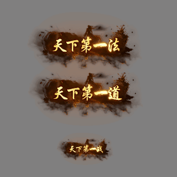 天下第一称号系列00127