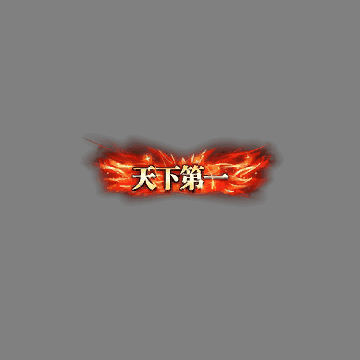 天下第一称号系列00129