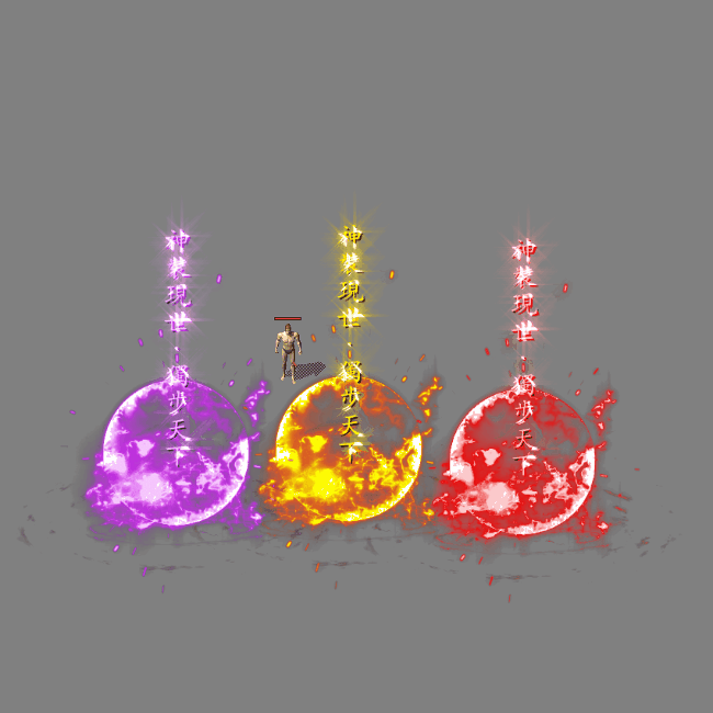 装备光柱系列0463