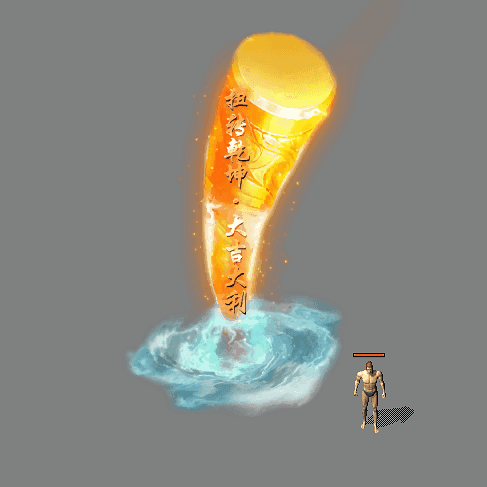 装备光柱系列0489