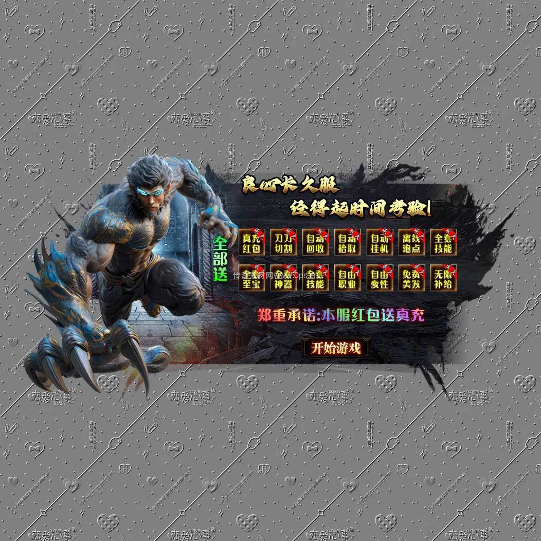 良心长久服