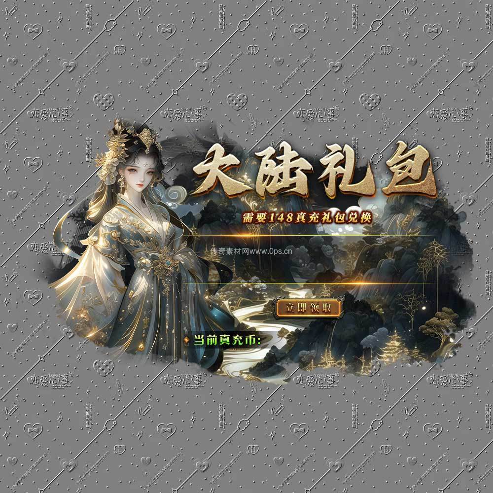 大陆礼包