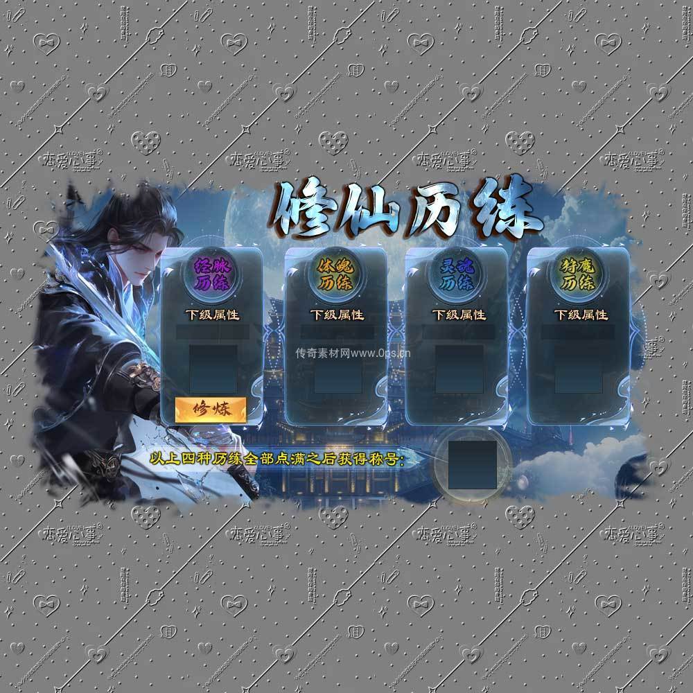 修仙历练