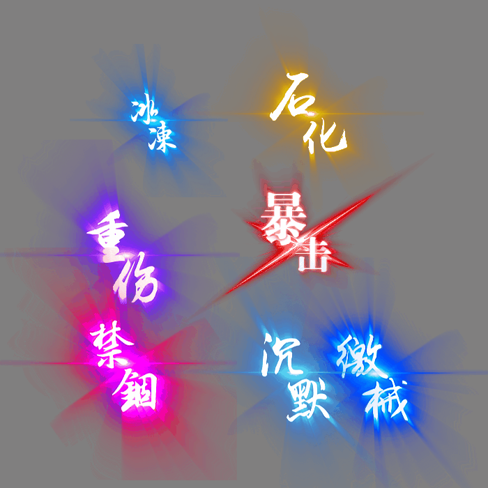 其他攻击特效系列1639