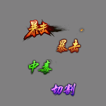 其他攻击特效系列1643
