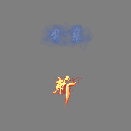 其他攻击特效系列1646