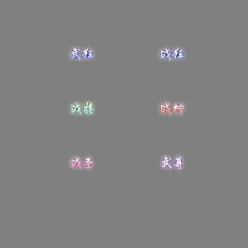 多阶多组称号系列0331