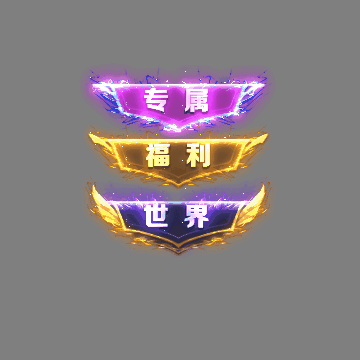多阶多组称号系列0339