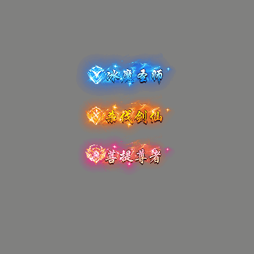 多阶多组称号系列0341