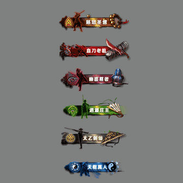 多阶多组称号系列0343