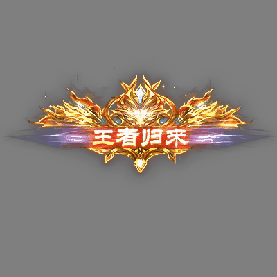 传奇活动称号系列139