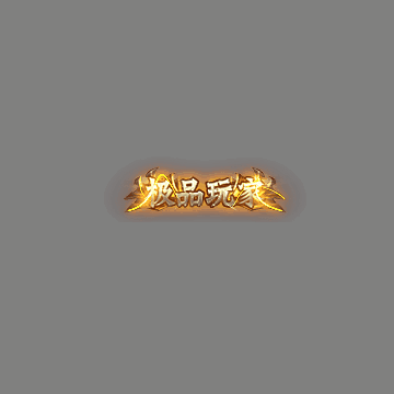传奇活动称号系列159