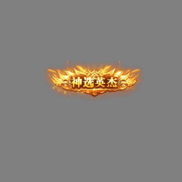 传奇活动称号系列160