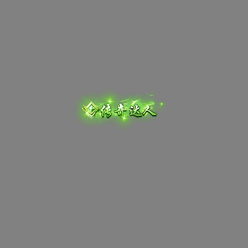 传奇活动称号系列163