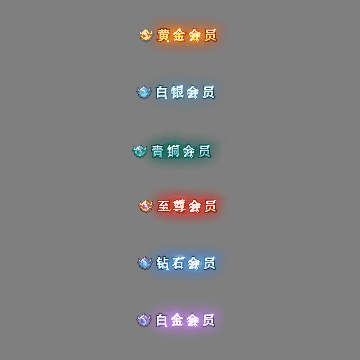 会员赞助称号系列0194