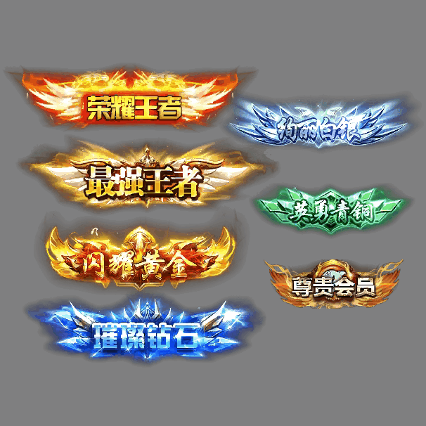 会员赞助称号系列0207