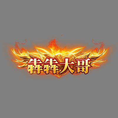 传奇称号改字定制编号68