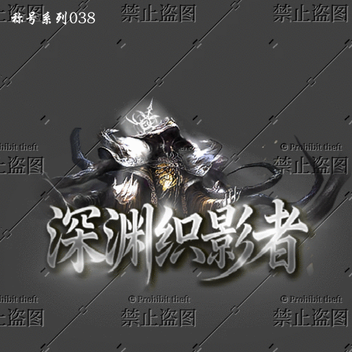 传奇称号改字定制编号69