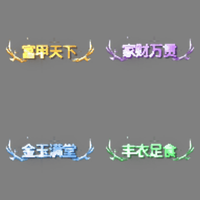 土豪称号系列0153