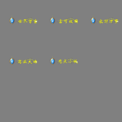 土豪称号系列0169