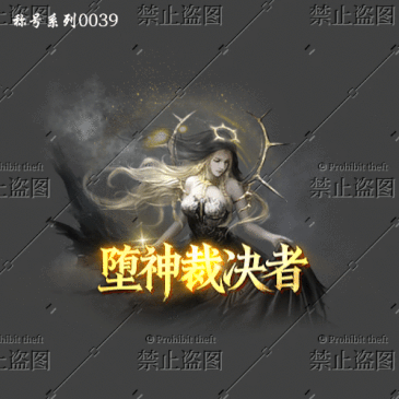 传奇称号改字定制编号70