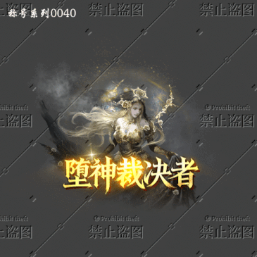 传奇称号改字定制编号71