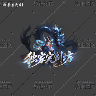 传奇称号改字定制编号72