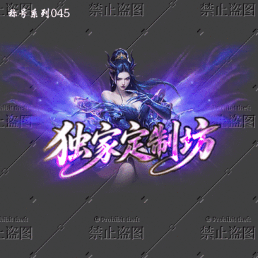传奇称号改字定制编号76