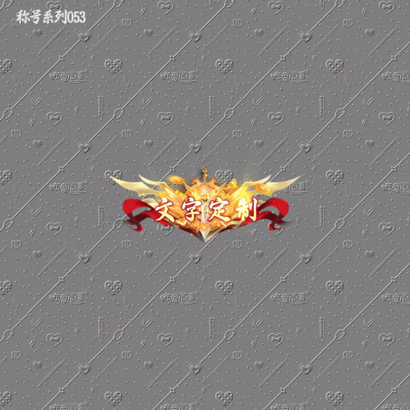 传奇称号改字定制编号83