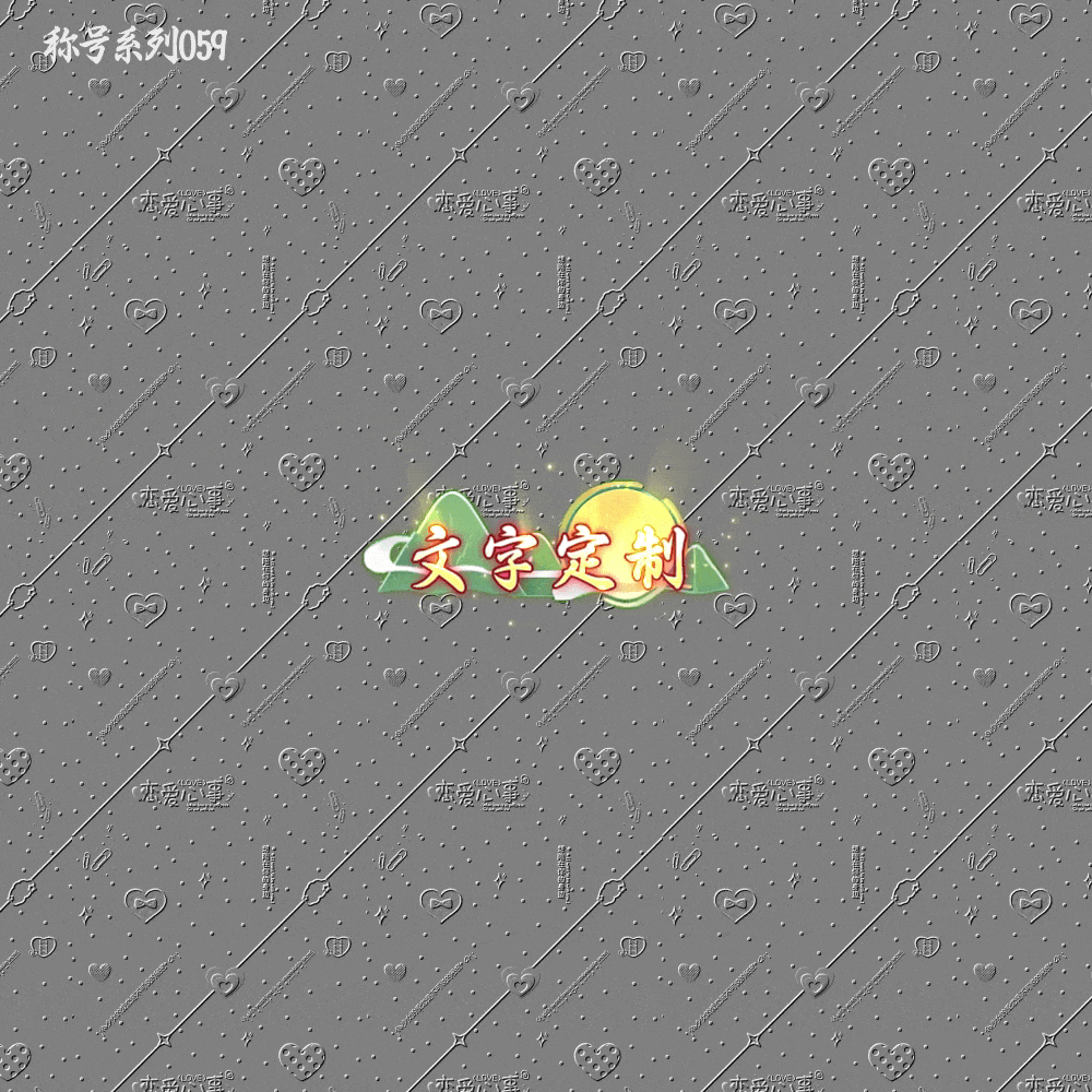 传奇称号改字定制编号88