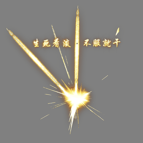 装备光柱系列0583