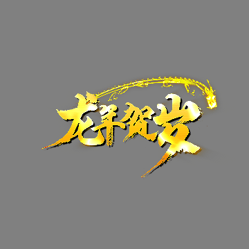 传奇活动称号系列176
