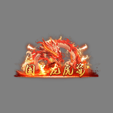传奇活动称号系列178