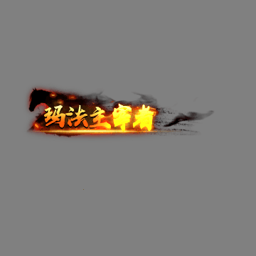 传奇活动称号系列190
