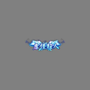 传奇活动称号系列195
