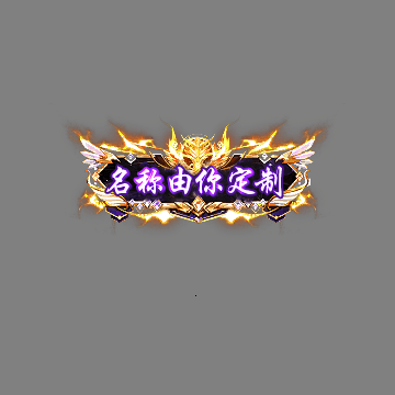 传奇活动称号系列197