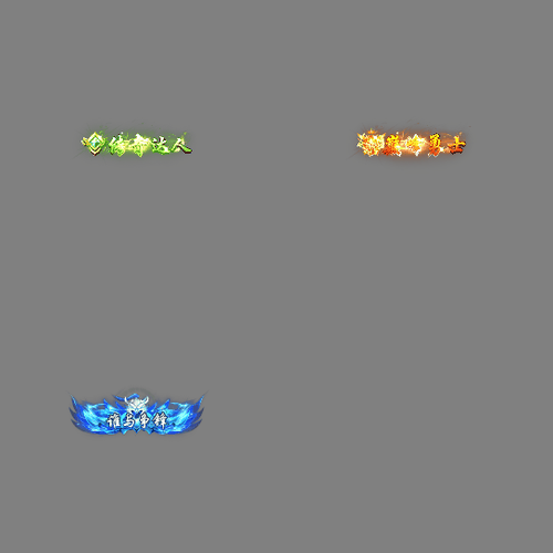 传奇活动称号系列202