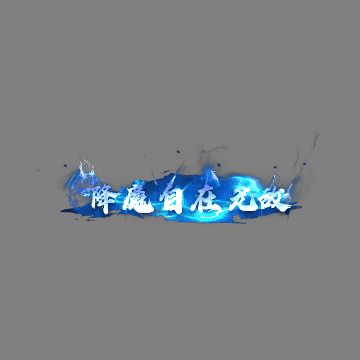 传奇活动称号系列203