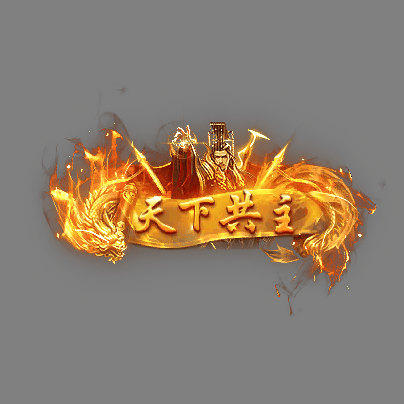 传奇活动称号系列208