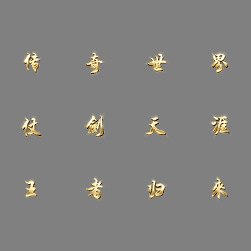 特殊装备专属系列0737