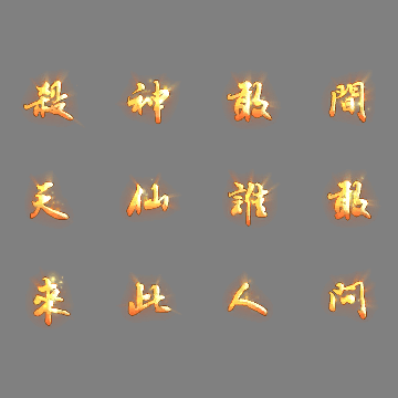 特殊装备专属系列0767