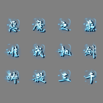特殊装备专属系列0768