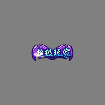 传奇活动称号系列216