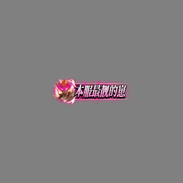 传奇活动称号系列217