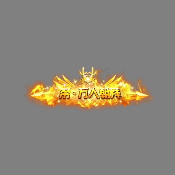 传奇活动称号系列223