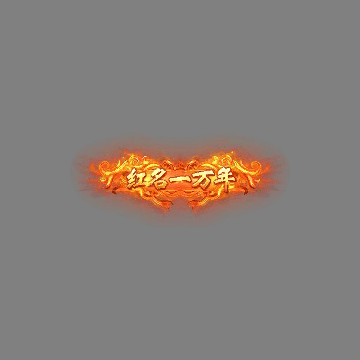 传奇活动称号系列230