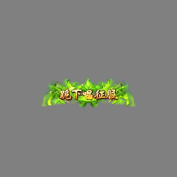 传奇活动称号系列232