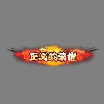传奇活动称号系列233