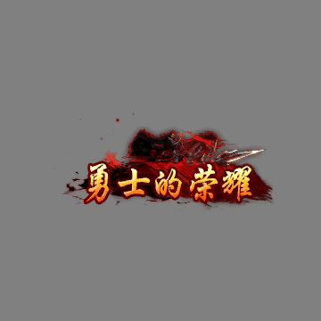 传奇活动称号系列234